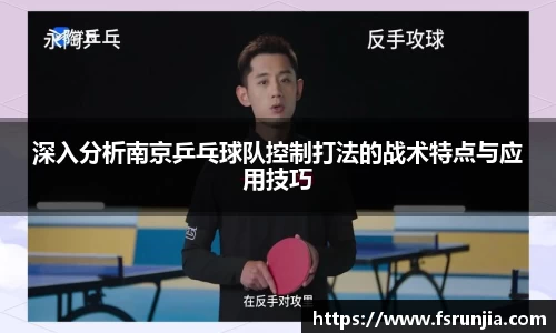 深入分析南京乒乓球队控制打法的战术特点与应用技巧