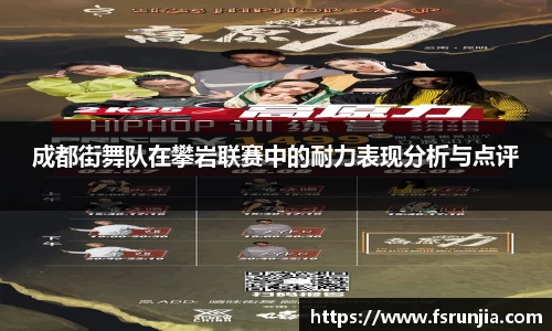 成都街舞队在攀岩联赛中的耐力表现分析与点评