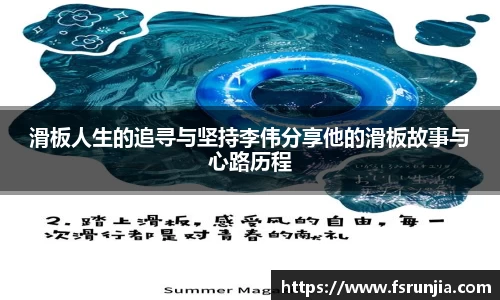 滑板人生的追寻与坚持李伟分享他的滑板故事与心路历程