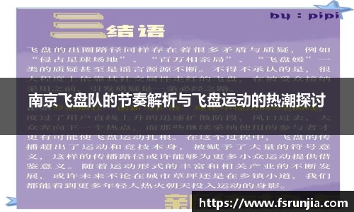 南京飞盘队的节奏解析与飞盘运动的热潮探讨