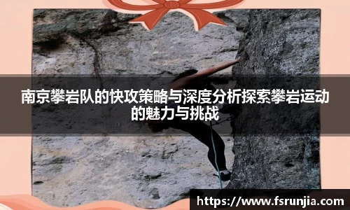 南京攀岩队的快攻策略与深度分析探索攀岩运动的魅力与挑战