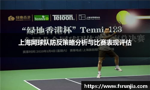 上海网球队防反策略分析与比赛表现评估