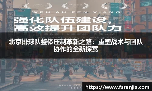 北京排球队整体压制革新之路：重塑战术与团队协作的全新探索