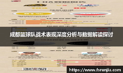 成都篮球队战术表现深度分析与数据解读探讨