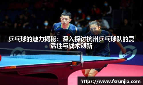 乒乓球的魅力揭秘：深入探讨杭州乒乓球队的灵活性与战术创新