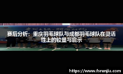 赛后分析：重庆羽毛球队与成都羽毛球队在灵活性上的较量与启示
