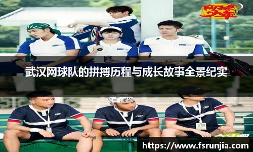 武汉网球队的拼搏历程与成长故事全景纪实