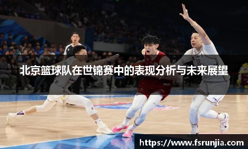 北京篮球队在世锦赛中的表现分析与未来展望