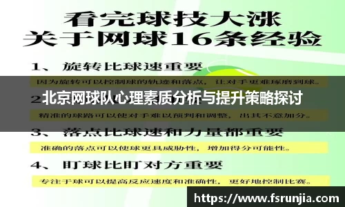 北京网球队心理素质分析与提升策略探讨