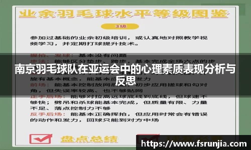 南京羽毛球队在亚运会中的心理素质表现分析与反思