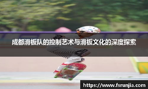 成都滑板队的控制艺术与滑板文化的深度探索
