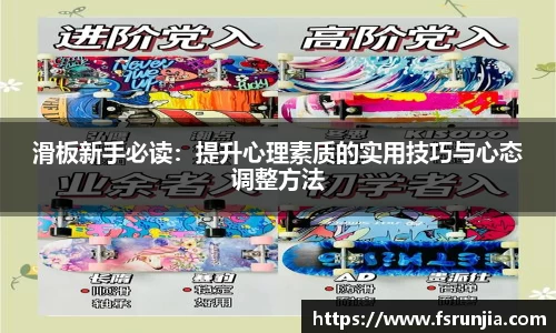 滑板新手必读：提升心理素质的实用技巧与心态调整方法