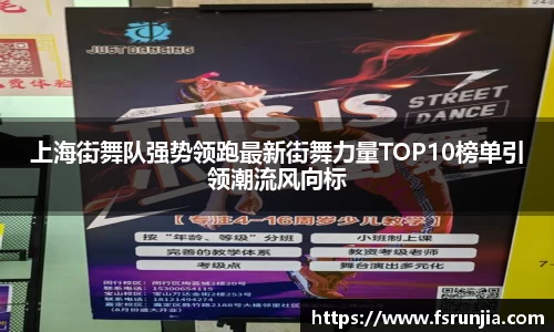 上海街舞队强势领跑最新街舞力量TOP10榜单引领潮流风向标