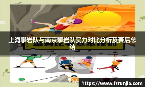 上海攀岩队与南京攀岩队实力对比分析及赛后总结