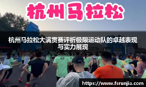 杭州马拉松大满贯赛评析极限运动队的卓越表现与实力展现