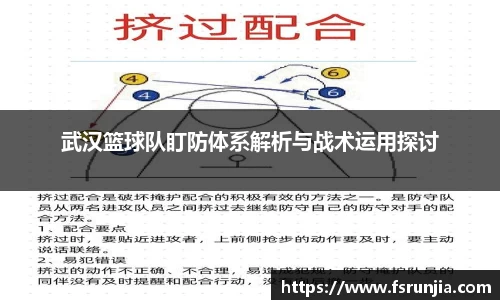 武汉篮球队盯防体系解析与战术运用探讨