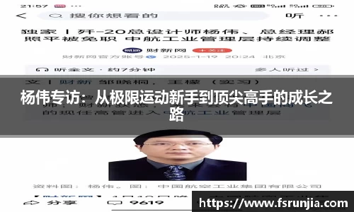 杨伟专访：从极限运动新手到顶尖高手的成长之路