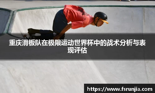 重庆滑板队在极限运动世界杯中的战术分析与表现评估