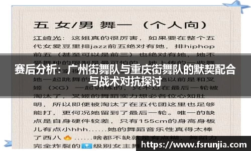 赛后分析：广州街舞队与重庆街舞队的默契配合与战术对抗探讨