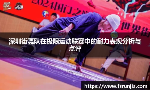 深圳街舞队在极限运动联赛中的耐力表现分析与点评