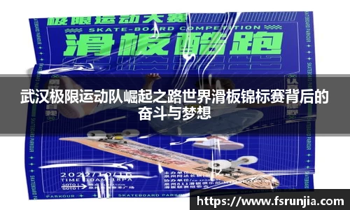 武汉极限运动队崛起之路世界滑板锦标赛背后的奋斗与梦想