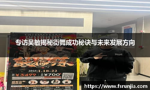 专访吴敏揭秘街舞成功秘诀与未来发展方向