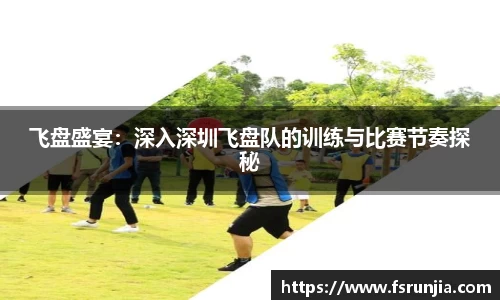 飞盘盛宴：深入深圳飞盘队的训练与比赛节奏探秘