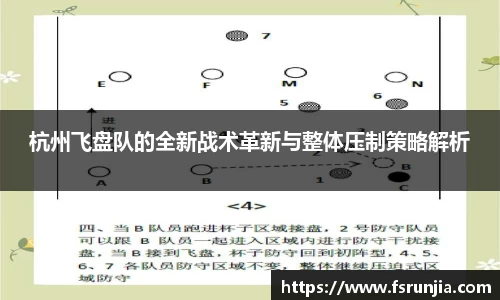 杭州飞盘队的全新战术革新与整体压制策略解析