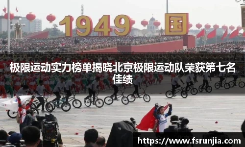极限运动实力榜单揭晓北京极限运动队荣获第七名佳绩