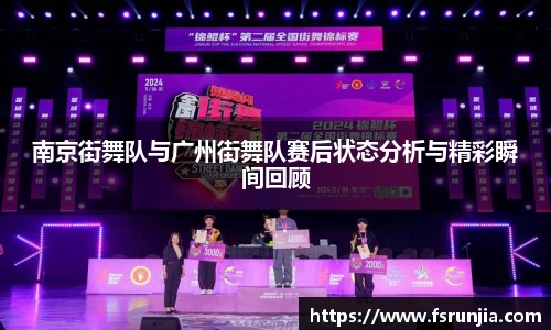 南京街舞队与广州街舞队赛后状态分析与精彩瞬间回顾
