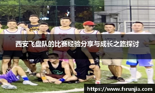 西安飞盘队的比赛经验分享与成长之路探讨