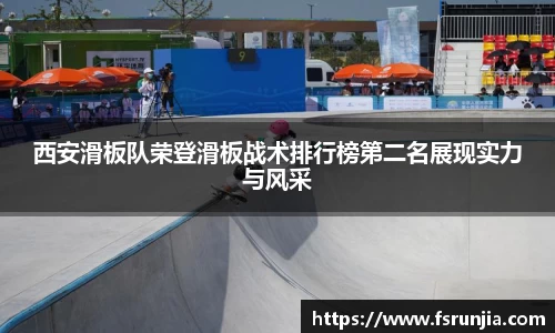 西安滑板队荣登滑板战术排行榜第二名展现实力与风采