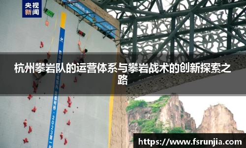 杭州攀岩队的运营体系与攀岩战术的创新探索之路