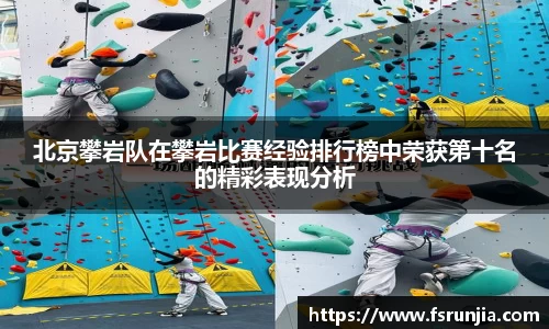 北京攀岩队在攀岩比赛经验排行榜中荣获第十名的精彩表现分析