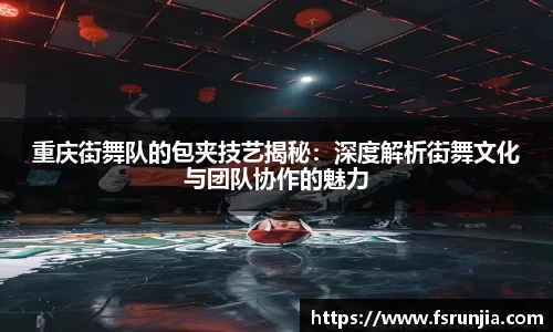 重庆街舞队的包夹技艺揭秘：深度解析街舞文化与团队协作的魅力